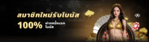 เว็บตรง 2026 ฝากถอนออโต้ ไม่มีขั้นต่ำ สมาชิกใหม่ ฝาก 19 รับ 100